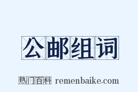 公邮组词是什么意思的图片